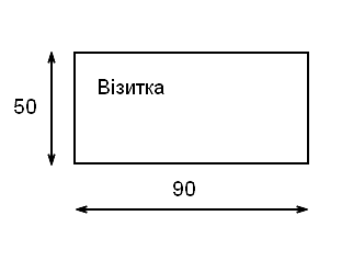 Розмір візитки Розмір візитки