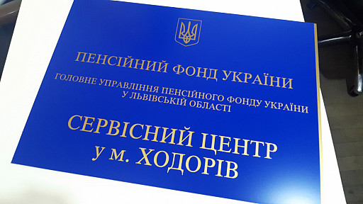 Вхідна табличка пенсійного фонду у м. Ходорів. Синій комозит з виклейкою золотою плівкою