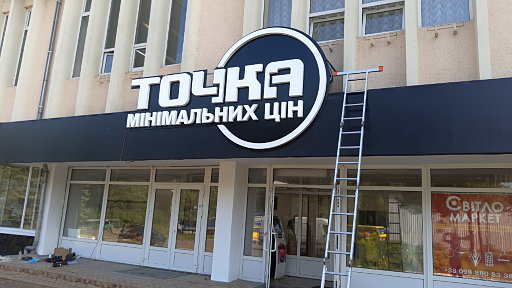 Вивіска магазину 'Точка' у вигляді світлових світлові об'ємних букв, м. Дрогобич.
