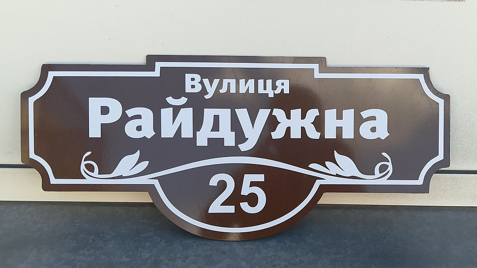 Виготовлення рекламних табличок у Львові, купити табличку | Агенція ...