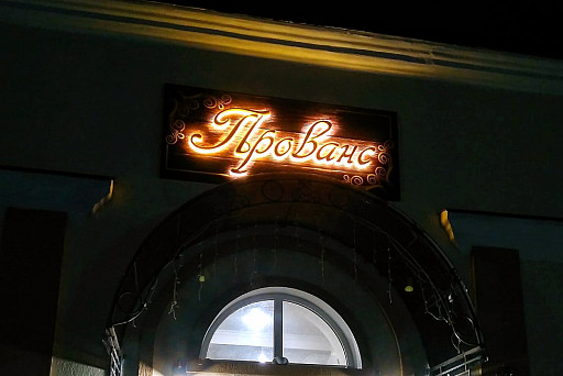 Вивіска ресторану Прованс у вигляді об'ємних букв з контражурною підсвіткою