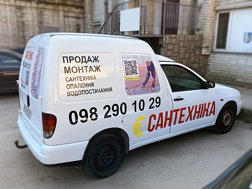 Брендування авто компанії 'Є сантехніка', поклейка порізаних написів з плівки Оракал та друкованих зображень