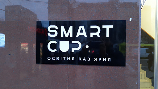 Табличка при вході у кав'ярню 'SMART CUP'