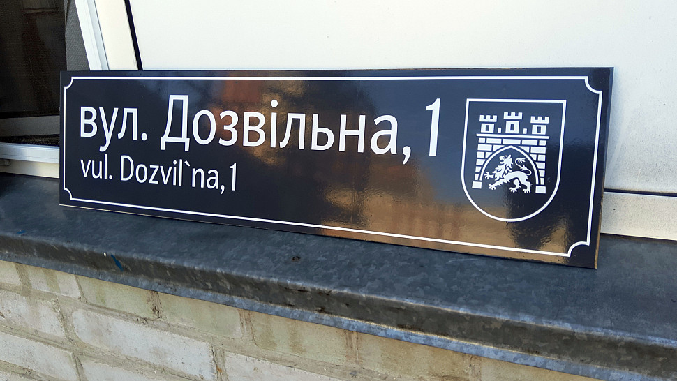 Виготовлення рекламних табличок у Львові, купити табличку | Агенція ...