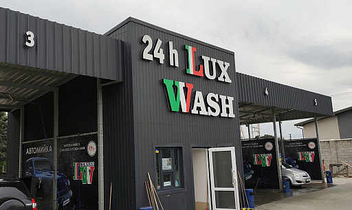 Світлова вивіска на фасаді мийки самообслуговування 'Lux Wash'